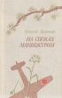 На сопках Манчжурии Авторский сборник Букинистическое издание Сохранность: Хорошая Издательство: Воениздат, 1980 г Твердый переплет, 544 стр Тираж: 100000 экз Формат: 84x108/32 (~130х205 мм) инфо 1887y.