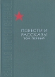 Великая Отечественная Повести и рассказы В двух томах Том 1 Серия: Великая Отечественная инфо 1888y.