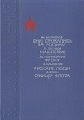 Они сражались за Родину Нашествие Фронт Русские люди Офицер флота Серия: Великая Отечественная инфо 1890y.