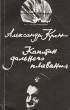 Капитан дальнего плавания Букинистическое издание Сохранность: Хорошая Издательство: Советский писатель Москва, 1984 г Мягкая обложка, 208 стр Тираж: 200000 экз Формат: 84x108/32 (~130х205 мм) инфо 1901y.