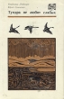 Тундра не любит слабых Серия: Путешествия Приключения Фантастика инфо 1907y.