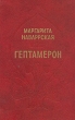 Гептамерон Букинистическое издание Сохранность: Хорошая Издательство: Мока, 1992 г Твердый переплет, 432 стр ISBN 5-86728-005-5 инфо 2041y.