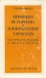Принцип историзма в изображении характера Букинистическое издание Сохранность: Хорошая Издательство: Наука, 1978 г Твердый переплет, 264 стр Тираж: 5800 экз Формат: 84x108/32 (~130х205 мм) инфо 4078y.