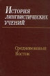 История лингвистических учений Средний Восток Букинистическое издание Сохранность: Хорошая Издательство: Наука Ленинградское отделение, 1981 г Твердый переплет, 304 стр Тираж: 4550 экз Формат: 60x90/16 (~145х217 мм) инфо 4484y.
