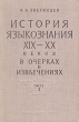 История языкознания XIX - XX веков в очерках и извлечениях В двух частях Часть 1 Букинистическое издание Сохранность: Хорошая Издательство: Просвещение, 1964 г Твердый переплет, 468 стр инфо 4485y.