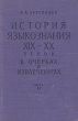 История языкознания XIX - XX веков в очерках и извлечениях В двух частях Часть 2 Букинистическое издание Сохранность: Хорошая Издательство: Просвещение, 1965 г Твердый переплет, 496 стр инфо 4488y.