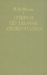 Очерки по теории языкознания Букинистическое издание Сохранность: Хорошая Издательство: Наука, 1982 г Твердый переплет, 336 стр Тираж: 4300 экз Формат: 84x108/32 (~130х205 мм) инфо 4490y.