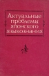 Актуальные проблемы японского языкознания Антология Букинистическое издание Издательство: Наука, 1986 г Мягкая обложка, 104 стр Тираж: 1500 экз Формат: 60x90/16 (~145х217 мм) инфо 4493y.