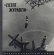 "Летят журавли" зрителей и мировых деятелей искусств инфо 5418y.