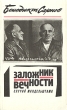 Заложник вечности Букинистическое издание Сохранность: Хорошая Издательство: Книжная палата, 1990 г Мягкая обложка, 216 стр Формат: 84x108/32 (~130х205 мм) инфо 6172y.
