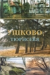 Ушково - Тюрисевя Букинистическое издание Сохранность: Хорошая Издательство: С-Принт, 2006 г Мягкая обложка, 18 стр ISBN 5-94500-049-3 Цветные иллюстрации инфо 6520y.