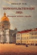 Первоначальствующие лица История одного города Авторский сборник Букинистическое издание Сохранность: Хорошая Издательство: Журнал "Нева", 2001 г Твердый переплет, 416 стр ISBN 5-87516-214-7 инфо 6526y.