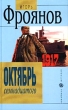 Октябрь семнадцатого Серия: Новейшая история инфо 10444y.