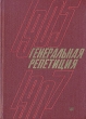Генеральная репетиция: Хроника революционных событий 1905 - 1907 годов в Москве и Подмосковье Букинистическое издание Сохранность: Хорошая Издательство: Московский рабочий, 1980 г Твердый переплет, 384 стр инфо 10445y.