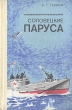 Соловецкие паруса Авторский сборник Букинистическое издание Сохранность: Хорошая Издательство: Мурманское книжное издательство, 1982 г Твердый переплет, 208 стр Тираж: 100000 экз Формат: 84x108/32 (~130х205 мм) инфо 11711y.