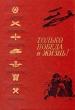 Только победа и жизнь! Серия: Военная библиотека школьника инфо 11717y.