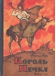 Король Печка Авторский сборник Букинистическое издание Сохранность: Хорошая Издательство: Детская литература, 1962 г Твердый переплет, 176 стр Тираж: 115000 экз Формат: 60x84/16 (~143х205 мм) инфо 11750y.