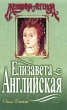 Елизавета Английская Серия: Женщина - легенда инфо 11759y.
