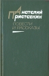 Анатолий Приставкин Повести и рассказы Авторский сборник Букинистическое издание Сохранность: Хорошая Издательство: Художественная литература Москва, 1983 г Твердый переплет, 527 стр инфо 12152y.