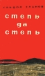 Степь да степь Букинистическое издание Сохранность: Хорошая Издательство: Жазушы, 1965 г Твердый переплет, 284 стр Тираж: 80000 экз Формат: 84x108/32 (~130х205 мм) инфо 12155y.