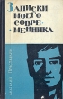 Записки моего современника Авторский сборник Букинистическое издание Сохранность: Хорошая Издательство: Молодая гвардия, 1964 г Твердый переплет, 318 стр Тираж: 65000 экз Формат: 84x108/32 (~130х205 мм) инфо 12160y.