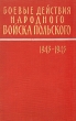 Боевые действия народного Войска Польского 1943-1945 Букинистическое издание Сохранность: Хорошая Издательство: Воениздат, 1961 г Твердый переплет, 359 стр Тираж: 2600 экз Формат: 60x90/16 (~145х217 мм) инфо 12543y.