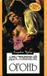 Девственный огонь Серия: Алая роза инфо 12817y.