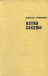 Ветка сакуры Букинистическое издание Сохранность: Хорошая Издательство: Молодая гвардия, 1988 г Твердый переплет, 224 стр ISBN 5-235-00125-7 Тираж: 100000 экз Формат: 84x108/32 (~130х205 мм) инфо 13394y.