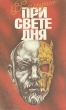При свете дня Букинистическое издание Сохранность: Хорошая 1992 г Мягкая обложка, 222 стр ISBN 5-88274-010-X инфо 13396y.