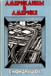 Американцы в Америке Букинистическое издание Сохранность: Хорошая Издательство: Известия, 1970 г Суперобложка, 496 стр Тираж: 60000 экз Формат: 70x108/32 (~130х165 мм) инфо 13424y.