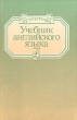 Учебник английского языка В четырех книгах Книга 4 Букинистическое издание Сохранность: Хорошая Издательство: Художественная литература, 1992 г Мягкая обложка, 312 стр ISBN 5-280-02473-2, 5-280-02470-8 инфо 1948z.