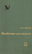 Проблема узнавания Букинистическое издание Сохранность: Хорошая Издательство: Главная редакция физико-математической литературы издательства "Наука", 1967 г Суперобложка, 320 стр инфо 2258z.