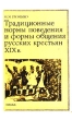 Традиционные нормы поведения и формы общения русских крестьян ХIХ века Букинистическое издание Издательство: Наука, 1986 г Твердый переплет, 280 стр Тираж: 6500 экз Формат: 60x90/16 (~145х217 мм) инфо 2320z.