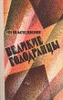 Великие голодранцы Букинистическое издание Сохранность: Хорошая Издательство: Советский писатель Москва, 1979 г Твердый переплет, 384 стр Тираж: 150000 экз Формат: 84x108/32 (~130х205 мм) инфо 2665z.