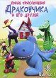 Новые приключения Дракончика и его друзей Выпуск 1 Сериал: Новые приключения Дракончика и его друзей инфо 4760z.