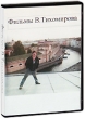 Фильмы В Тихомирова: Зимы не будет Формат: DVD (PAL) (Keep case) Дистрибьютор: Книготорговая компания "Берроунз" Региональный код: 5 Количество слоев: DVD-5 (1 слой) Звуковые дорожки: Русский Dolby инфо 4815z.