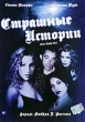 Страшные истории Формат: DVD (PAL) (Упрощенное издание) (Keep case) Дистрибьютор: ООО "Микс Медиа" Региональный код: 5 Количество слоев: DVD-5 (1 слой) Звуковые дорожки: Русский Закадровый перевод Dolby инфо 4822z.