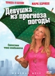 Девушка из прогноза погоды Формат: DVD (PAL) (Упрощенное издание) (Keep case) Дистрибьютор: Топ Трейд Региональный код: 5 Количество слоев: DVD-5 (1 слой) Звуковые дорожки: Русский Закадровый перевод инфо 4847z.