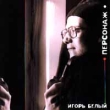 Игорь Белый Персонаж Формат: Audio CD Дистрибьютор: Остров Лицензионные товары Характеристики аудионосителей Альбом инфо 5887z.