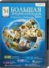 Большая энциклопедия Кирилла и Мефодия 2010 (DVD-BOX) Компьютерная программа 2 DVD-ROM, 2009 г Издатель: Нью Медиа Дженерейшн; Разработчик: Кирилл и Мефодий DVD-BOX Что делать, если программа не запускается? инфо 7511z.