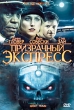 Призрачный экспресс Формат: DVD (PAL) (Super jewel case) Дистрибьютор: Лизард Региональный код: 5 Количество слоев: DVD-5 (1 слой) Субтитры: Русский Звуковые дорожки: Русский Закадровый перевод Dolby Digital инфо 9026z.