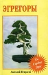 Эгрегоры Издательство: Амрита-Русь, 2007 г Мягкая обложка, 240 стр ISBN 978-5-9787-0106-7 Тираж: 20000 экз Формат: 84x108/32 (~130х205 мм) инфо 12824z.
