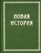 Всемирная история в 4 томах Том 3 Новая история Букинистическое издание Сохранность: Хорошая Издательства: АСТ, Полигон, 2000 г Твердый переплет, 720 стр ISBN 5-17-003141-6 Тираж: 5000 экз Формат: 84x104/32 (~220x240 мм) инфо 13024z.