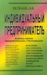 Индивидуальный предприниматель 2006 г Мягкая обложка, 157 стр ISBN 5-89194-252-6 Формат: 60x88/16 (~150x210 мм) инфо 4022p.