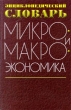 Микро- и макроэкономика Энциклопедический словарь Серия: Учебники для вузов Специальная литература инфо 4032p.
