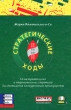 Стратегические ходы 14 наступательных и оборонительных стратегий для достижения конкурентного преимущества Букинистическое издание Сохранность: Хорошая Издательство: Баланс Бизнес Букс, 2007 г инфо 4157p.