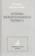 Основы международного бизнеса Словарь-справочник Букинистическое издание Сохранность: Хорошая Издательство: БЕК, 1997 г Твердый переплет, 474 стр ISBN 5-85639-186-1, 3-406-42438-4 Тираж: 10000 экз Формат: 60x90/16 (~145х217 мм) инфо 4158p.