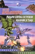 Рыцари сорока Островов Мальчик и тьма Серия: Звездный лабиринт инфо 5082p.