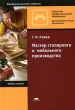 Мастер столярного и мебельного производства Серия: Начальное профессиональное образование инфо 7723p.