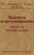 Практикум по программированию Обработка числовых данных Издательство: МГТУ им Н Э Баумана, 2008 г Твердый переплет, 288 стр ISBN 978-5-7038-3159-5 Тираж: 2000 экз Формат: 60x90/16 (~145х217 мм) инфо 8679p.